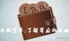 加密货币做空单：了解背后的策略与风险