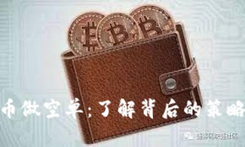 加密货币做空单：了解背后的策略与风险