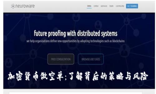 加密货币做空单：了解背后的策略与风险