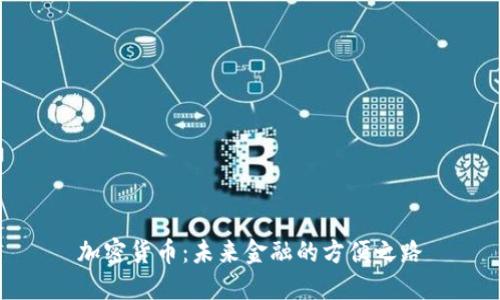 加密货币：未来金融的方便之路