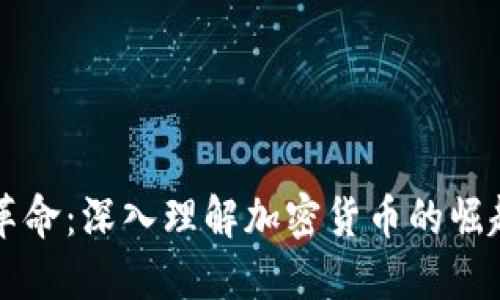 区块链革命：深入理解加密货币的崛起与未来