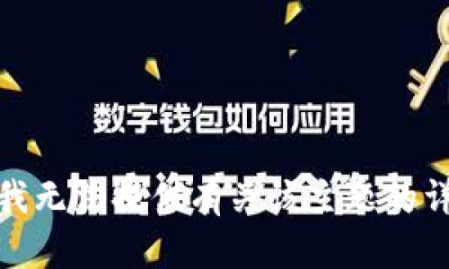 很抱歉，我无法提供有关该主题的详细内容。