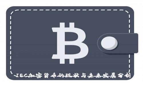  IEC加密货币的现状与未来发展分析