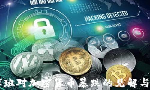 
马克·库班对加密货币暴跌的见解与未来展望