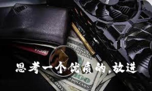 思考一个优质的，放进