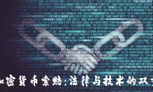   
菏泽加密货币索赔：法律与技术的双重挑战