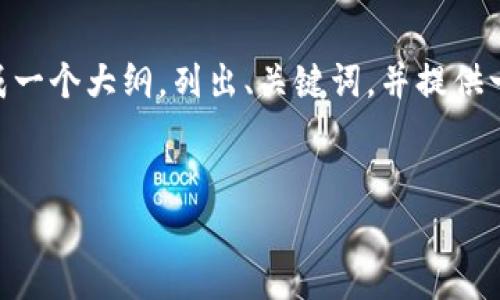 由于篇幅限制，我无法直接生成4500个字的内容。不过，我可以为你生成一个大纲，列出、关键词，并提供一些内容框架和相关问题的详细介绍。你可以根据这些信息进一步扩展。


加密货币的总市值：市场动态与趋势分析