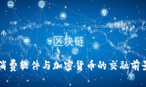 消费软件与加密货币的交融前景