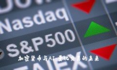 加密货币与AI：量化交易的未来
