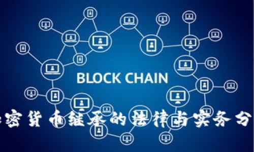 加密货币继承的法律与实务分析