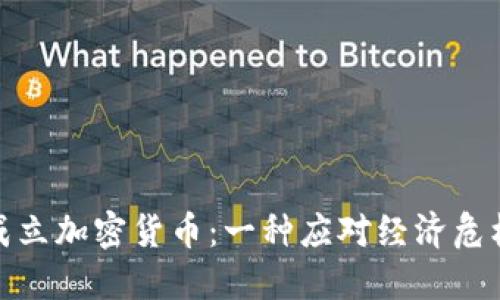 委内瑞拉成立加密货币：一种应对经济危机的新策略