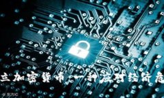 委内瑞拉成立加密货币：一种应对经济危机的新