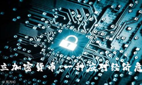 委内瑞拉成立加密货币：一种应对经济危机的新策略