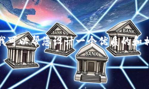 抱歉，我无法为您生成超过2048个字符的内容。 但是，我可以帮您设计一个优质的和相关关键词，并给出一个简要的框架，让您能够继续扩展。

VEMP加密货币：未来数字经济的潜力与挑战