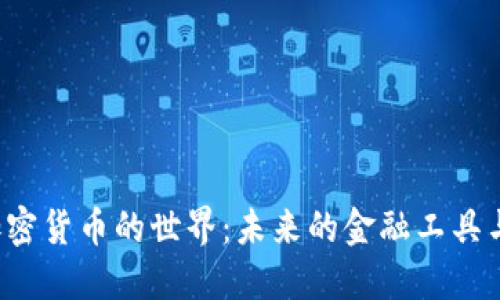 探索BTC加密货币的世界：未来的金融工具与投资机会