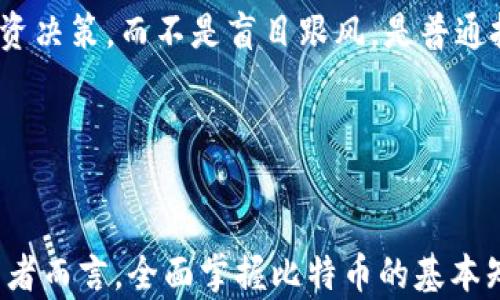 
bqa加密货币的未来：解锁比特币的潜力/bqa

关键词： 
比特币, 加密货币, 投资/guanjianci

引言：加密货币的崛起

在过去十年中，加密货币的出现引起了全球的关注和讨论。其中，比特币作为第一种也是最为知名的加密货币，已成为人们投资和交易的新宠。随着区块链技术的不断发展和应用，比特币的潜力逐渐被挖掘出来，吸引了越来越多的投资者和企业参与其中。


比特币的基本概念

比特币是一种去中心化的数字货币，由中本聪于2009年首次提出并实现。与传统货币不同，比特币没有中央银行或单一管理机构，而是通过分散在全球的计算机网络进行交易验证和记录。这一特性使得比特币可以在没有中介的情况下，实现点对点的资金转移。


使用比特币时，用户需要创建一个数字钱包，其中存储着用户的私钥和公钥。私钥用于签署交易，而公钥则用于生成比特币地址，允许其他用户向其发送资金。比特币交易通过区块链技术实现，所有交易数据通过加密方式记录在公共账本上，确保了安全性和透明性。


比特币的投资潜力

许多投资者对比特币的兴趣在于其价格的波动性。从2010年到2021年，比特币的价格经历了数次剧烈的涨跌，最高曾达到接近65000美元的市值。这种不稳定性为短期交易者提供了盈利机会，也为长期投资者带来了巨大的财富增长潜力。


然而，投资比特币也面临许多风险，包括价格波动、市场监管变化以及技术安全等问题。了解比特币的市场动态以及它的基本面，有助于投资者制定更加明智的投资策略。


比特币的技术基础：区块链

比特币的核心技术是区块链，这是一种分布式记账系统。区块链的每一个区块都包含了一定数量的交易信息，这些区块通过加密哈希相连，形成一个链条。该技术能够有效防止数据篡改，因为每个区块的改变都会影响后续所有区块。


此外，区块链的去中心化特性使其在安全性和可靠性方面具有显著优势。由于没有单一的控制方，黑客几乎不可能攻击整个网络，从而确保了用户数据的安全性。同时，区块链的透明性也使得交易过程可追溯，增强了用户的信任感。


比特币的应用场景

比特币不仅仅是一种投资工具，它在实际生活中的应用也日益广泛。从网络购物到国际汇款，比特币正在逐步取代传统支付方式。一些主要的在线商家已经接受比特币作为支付手段，跨境交易也因其低交易费用和迅速到账的优点而逐渐增多。


另外，比特币也被视为一种数字资产，作为对抗通货膨胀的工具。例如，在一些经济不稳的国家，许多人开始使用比特币来保护自己的财富，避免本国货币贬值带来的损失。


潜在问题详解

问题一：比特币的价格波动为何如此剧烈？

比特币价格的剧烈波动可以归因于多个因素。首先，市场供需关系是影响价格的主要因素。比特币的总供应量是有限的，最多只能发行2100万个，而需求量则随着人们对其了解和接受度的提高而不断增加。当需求猛增时，价格自然会上涨，反之，当需求下降时，价格就会下跌。


其次，市场情绪也会对价格产生巨大的影响。社交媒体和新闻报道往往能够瞬间改变公众对比特币的看法。例如，当某个大企业宣布接受比特币时，往往会引发一波热潮，从而推动价格上涨。而反之，当出现负面新闻时，投资者的恐慌心理又会导致价格暴跌。


另外，市场的投机性也显著影响了比特币的价格。许多投资者并非出于对其技术或应用的信任，而是希望通过短期交易获利。这种投机行为加剧了价格的剧烈波动，使得比特币的市场变得更加不稳定。了解这些因素，有助于投资者更好地把握市场动态，做出明智的投资决策。


问题二：比特币的安全性是否令人担忧？

比特币的安全性是一个引发广泛讨论的话题。尽管区块链技术本身因其去中心化和加密特性而被认为是相对安全的，但用户仍需对其数字钱包和私钥的安全性保持高度关注。因为一旦私钥丢失或被盗，用户将无法恢复其比特币资产。


比特币交易所也是一种潜在的风险源。尽管多数交易所采取了严格的安全措施，但仍有不少交易所曾遭受黑客攻击，导致用户资产损失。因此，选择安全可靠的交易平台进行交易，使用冷存储钱包等安全措施，都是保护比特币资产的有效方法。


另外，网络钓鱼和其他诈骗手法也在加密货币界频频发生。这些诈骗者通过假冒网站或电子邮件欺骗用户提供其私钥或其他敏感信息。因此，投资者需要提高警惕，确保在安全的网站和应用上进行交易，包括启用双重身份验证和定期更改密码等措施。


问题三：比特币在全球监管环境中的定位如何？

虽然比特币作为去中心化货币，其运行并不需要中央银行的监管，但各国政府对于其监管政策却各不相同。有些国家采取了开放的态度，鼓励区块链技术的应用并推动相关创新；而另一些国家则对比特币实施严格限制，甚至全面禁止。


例如，美国的监管机构目前对比特币采取相对宽松的态度，很多大型企业已经开始接受比特币作为合法支付手段。然而，仍然存在一些法规和政策约束，尤其是在反洗钱和反恐融资等方面的要求。


在中国，政府对比特币的监管非常严格，禁止交易和ICO（首次代币发行）。这导致中国的比特币市场面临较大压力，而许多企业被迫转移至海外。各国的监管政策将直接影响比特币的市场发展和价格波动，因此，了解相关政策对于投资者来说至关重要。


问题四：比特币的未来发展趋势如何？

比特币的未来发展趋势受到技术进步、市场需求和监管政策等多方面因素的影响。首先，随着区块链技术的不断成熟和应用，比特币在交易效率和安全性方面将不断提升。例如，闪电网络等二层解决方案正被引入，以提高比特币的交易速度和降低交易费用。


其次，随着更多企业和个人接受比特币作为支付手段，市场对比特币的需求将不断增加。尤其是在某些经济不稳定的国家，比特币作为数字资产的吸引力使其成为更多人的选择。


最后，监管环境的变化将也是影响比特币发展的重要因素。如果各国能够出台更为合理和明确的监管政策，既能保障投资者的利益，又能促进技术的发展，那么比特币的未来将更为光明。然而，如果监管变得更加严厉，反而可能抑制市场的增长和创新，投资者需密切关注各国政策的动态变化。


问题五：普通投资者如何评估比特币的投资价值？

对于普通投资者而言，评估比特币投资价值的关键在于深入理解其市场动态和基本面。首先，投资者需关注比特币的市场价格及其历史走势，譬如波动性、交易量等。这可以帮助投资者更好地制定入场和出场策略。


其次，了解比特币的基本面指标，如活跃地址数、网络算力等，也能为评估投资价值提供参考。例如，活跃地址数增长通常意味着更多用户参与，这通常被视为比特币需求上升的信号。


此外，投资者还应关注与比特币相关的新闻和消息。例如，监管政策、技术进展、大型企业的接受度等都可能对市场产生重大影响。保持对市场动态的敏感，引导自己的投资决策，而不是盲目跟风，是普通投资者在比特币市场获取成功的关键。


总结

综上所述，比特币作为数字革命的重要标志，正逐渐改变着传统金融体系。尽管投资比特币面临风险和不确定性，但它也为许多人提供了前所未有的机遇。对于普通投资者而言，全面掌握比特币的基本知识、市场动态以及潜在风险，是实现财富增长的基础。未来，比特币及其背后的区块链技术势必将持续影响我们的生活方式和经济结构，成为数字经济的重要组成部分。
