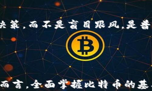 
bqa加密货币的未来：解锁比特币的潜力/bqa

关键词： 
比特币, 加密货币, 投资/guanjianci

引言：加密货币的崛起

在过去十年中，加密货币的出现引起了全球的关注和讨论。其中，比特币作为第一种也是最为知名的加密货币，已成为人们投资和交易的新宠。随着区块链技术的不断发展和应用，比特币的潜力逐渐被挖掘出来，吸引了越来越多的投资者和企业参与其中。


比特币的基本概念

比特币是一种去中心化的数字货币，由中本聪于2009年首次提出并实现。与传统货币不同，比特币没有中央银行或单一管理机构，而是通过分散在全球的计算机网络进行交易验证和记录。这一特性使得比特币可以在没有中介的情况下，实现点对点的资金转移。


使用比特币时，用户需要创建一个数字钱包，其中存储着用户的私钥和公钥。私钥用于签署交易，而公钥则用于生成比特币地址，允许其他用户向其发送资金。比特币交易通过区块链技术实现，所有交易数据通过加密方式记录在公共账本上，确保了安全性和透明性。


比特币的投资潜力

许多投资者对比特币的兴趣在于其价格的波动性。从2010年到2021年，比特币的价格经历了数次剧烈的涨跌，最高曾达到接近65000美元的市值。这种不稳定性为短期交易者提供了盈利机会，也为长期投资者带来了巨大的财富增长潜力。


然而，投资比特币也面临许多风险，包括价格波动、市场监管变化以及技术安全等问题。了解比特币的市场动态以及它的基本面，有助于投资者制定更加明智的投资策略。


比特币的技术基础：区块链

比特币的核心技术是区块链，这是一种分布式记账系统。区块链的每一个区块都包含了一定数量的交易信息，这些区块通过加密哈希相连，形成一个链条。该技术能够有效防止数据篡改，因为每个区块的改变都会影响后续所有区块。


此外，区块链的去中心化特性使其在安全性和可靠性方面具有显著优势。由于没有单一的控制方，黑客几乎不可能攻击整个网络，从而确保了用户数据的安全性。同时，区块链的透明性也使得交易过程可追溯，增强了用户的信任感。


比特币的应用场景

比特币不仅仅是一种投资工具，它在实际生活中的应用也日益广泛。从网络购物到国际汇款，比特币正在逐步取代传统支付方式。一些主要的在线商家已经接受比特币作为支付手段，跨境交易也因其低交易费用和迅速到账的优点而逐渐增多。


另外，比特币也被视为一种数字资产，作为对抗通货膨胀的工具。例如，在一些经济不稳的国家，许多人开始使用比特币来保护自己的财富，避免本国货币贬值带来的损失。


潜在问题详解

问题一：比特币的价格波动为何如此剧烈？

比特币价格的剧烈波动可以归因于多个因素。首先，市场供需关系是影响价格的主要因素。比特币的总供应量是有限的，最多只能发行2100万个，而需求量则随着人们对其了解和接受度的提高而不断增加。当需求猛增时，价格自然会上涨，反之，当需求下降时，价格就会下跌。


其次，市场情绪也会对价格产生巨大的影响。社交媒体和新闻报道往往能够瞬间改变公众对比特币的看法。例如，当某个大企业宣布接受比特币时，往往会引发一波热潮，从而推动价格上涨。而反之，当出现负面新闻时，投资者的恐慌心理又会导致价格暴跌。


另外，市场的投机性也显著影响了比特币的价格。许多投资者并非出于对其技术或应用的信任，而是希望通过短期交易获利。这种投机行为加剧了价格的剧烈波动，使得比特币的市场变得更加不稳定。了解这些因素，有助于投资者更好地把握市场动态，做出明智的投资决策。


问题二：比特币的安全性是否令人担忧？

比特币的安全性是一个引发广泛讨论的话题。尽管区块链技术本身因其去中心化和加密特性而被认为是相对安全的，但用户仍需对其数字钱包和私钥的安全性保持高度关注。因为一旦私钥丢失或被盗，用户将无法恢复其比特币资产。


比特币交易所也是一种潜在的风险源。尽管多数交易所采取了严格的安全措施，但仍有不少交易所曾遭受黑客攻击，导致用户资产损失。因此，选择安全可靠的交易平台进行交易，使用冷存储钱包等安全措施，都是保护比特币资产的有效方法。


另外，网络钓鱼和其他诈骗手法也在加密货币界频频发生。这些诈骗者通过假冒网站或电子邮件欺骗用户提供其私钥或其他敏感信息。因此，投资者需要提高警惕，确保在安全的网站和应用上进行交易，包括启用双重身份验证和定期更改密码等措施。


问题三：比特币在全球监管环境中的定位如何？

虽然比特币作为去中心化货币，其运行并不需要中央银行的监管，但各国政府对于其监管政策却各不相同。有些国家采取了开放的态度，鼓励区块链技术的应用并推动相关创新；而另一些国家则对比特币实施严格限制，甚至全面禁止。


例如，美国的监管机构目前对比特币采取相对宽松的态度，很多大型企业已经开始接受比特币作为合法支付手段。然而，仍然存在一些法规和政策约束，尤其是在反洗钱和反恐融资等方面的要求。


在中国，政府对比特币的监管非常严格，禁止交易和ICO（首次代币发行）。这导致中国的比特币市场面临较大压力，而许多企业被迫转移至海外。各国的监管政策将直接影响比特币的市场发展和价格波动，因此，了解相关政策对于投资者来说至关重要。


问题四：比特币的未来发展趋势如何？

比特币的未来发展趋势受到技术进步、市场需求和监管政策等多方面因素的影响。首先，随着区块链技术的不断成熟和应用，比特币在交易效率和安全性方面将不断提升。例如，闪电网络等二层解决方案正被引入，以提高比特币的交易速度和降低交易费用。


其次，随着更多企业和个人接受比特币作为支付手段，市场对比特币的需求将不断增加。尤其是在某些经济不稳定的国家，比特币作为数字资产的吸引力使其成为更多人的选择。


最后，监管环境的变化将也是影响比特币发展的重要因素。如果各国能够出台更为合理和明确的监管政策，既能保障投资者的利益，又能促进技术的发展，那么比特币的未来将更为光明。然而，如果监管变得更加严厉，反而可能抑制市场的增长和创新，投资者需密切关注各国政策的动态变化。


问题五：普通投资者如何评估比特币的投资价值？

对于普通投资者而言，评估比特币投资价值的关键在于深入理解其市场动态和基本面。首先，投资者需关注比特币的市场价格及其历史走势，譬如波动性、交易量等。这可以帮助投资者更好地制定入场和出场策略。


其次，了解比特币的基本面指标，如活跃地址数、网络算力等，也能为评估投资价值提供参考。例如，活跃地址数增长通常意味着更多用户参与，这通常被视为比特币需求上升的信号。


此外，投资者还应关注与比特币相关的新闻和消息。例如，监管政策、技术进展、大型企业的接受度等都可能对市场产生重大影响。保持对市场动态的敏感，引导自己的投资决策，而不是盲目跟风，是普通投资者在比特币市场获取成功的关键。


总结

综上所述，比特币作为数字革命的重要标志，正逐渐改变着传统金融体系。尽管投资比特币面临风险和不确定性，但它也为许多人提供了前所未有的机遇。对于普通投资者而言，全面掌握比特币的基本知识、市场动态以及潜在风险，是实现财富增长的基础。未来，比特币及其背后的区块链技术势必将持续影响我们的生活方式和经济结构，成为数字经济的重要组成部分。
