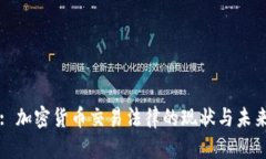 : 加密货币交易法律的现状与未来