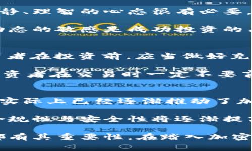 biao ti/biao ti加密货币买卖教程/biao ti  
加密货币, 买卖, 投资/guanjianci  

随着区块链技术的发展，加密货币在过去几年中已经经历了爆炸性的增长。越来越多的人开始关注如何投资和交易加密货币，以期获得可观的收益。在这个加密货币买卖教程中，我们将深入探讨加密货币的基础知识，如何选择合适的交易平台，如何进行买卖操作，以及需要注意的风险与策略。

一、加密货币的基础知识
在理解加密货币买卖之前，我们首先需要理解什么是加密货币。加密货币是一种利用密码学技术来确保交易安全、控制新单位创建和验证转移资产的数字货币。比特币是第一种也是最著名的加密货币，后续出现了以太坊、Ripple、莱特币等各种不同的加密货币，它们各自有着不同的属性与应用场景。

加密货币的本质是一种去中心化的货币形式，交易不需要像传统金融体系那样依赖银行和其他中介机构。这种去中心化的特性使得加密货币具有高度的透明性和安全性，但同时也带来了信息不对称和市场波动性大的风险。

二、选择合适的交易平台
在开始买卖加密货币之前，选择一个可靠且方便的交易平台至关重要。在选择交易平台时可以考虑以下几个方面：

ul
  listrong安全性/strong：选择那些有良好声誉和安全保障的交易所。一些交易所使用冷钱包来存储大部分用户资金，以减轻黑客攻击的风险。/li
  listrong交易费用/strong：不同的交易平台收取的手续费可能会有所不同，通常包括交易费、提现费等。确保你了解每一项费用，以便选择适合自己的平台。/li
  listrong支持的货币种类/strong：根据你的交易需求，选择提供你想要交易的加密货币的交易平台。/li
  listrong用户体验/strong：平台的界面设计应当，操作简单直观，方便用户顺利完成买卖。/li
/ul

三、加密货币买卖流程
一旦选择了合适的交易平台，接下来就是实际的买卖流程。以下是一般的买卖步骤：

ol
  listrong注册账号/strong：访问交易平台网站，按照提示完成注册。大部分平台会要求你提供基本信息并进行身份验证。/li
  listrong充值资金/strong：注册完成后，需要将资金充值至交易账户。大部分交易平台允许使用法定货币（如美元、欧元等）充值，也有些允许直接用其他加密货币充值。/li
  listrong选择交易对/strong：在进行交易时，用户需要选择你想交易的加密货币对。例如，如果你想购买比特币，但只有以太坊，你需要选择“ETH/BTC”的交易对。/li
  listrong下单交易/strong：交易所通常提供市场单和限价单两种下单方式。市场单是按当前市场价格立即成交，而限价单则是你可以设置自己期望的买入或卖出价格，市场价格达到设定价格后再成交。/li
  listrong确认交易/strong：下单后请仔细确认交易信息，包括数量、价格等，确保无误后进行确认。/li
/ol

四、加密货币投资策略
加密货币市场波动极大，因此制定合理的投资策略是非常重要的，这不仅能帮助我们最大化收益，也能在市场不利时防止损失。以下是一些常见的投资策略：

ul
  listrong长期持有策略（HODL）/strong：这是一种被很多投资者所采用的策略，意思是无论市场波动如何，持有你的加密资产，期望长期收益。/li
  listrong短期交易策略/strong：这种策略需要投资者对市场价格变化做出迅速反应，适合那些能全天候关注市场动态的投资者。/li
  listrong分散投资策略/strong：不要把所有资本投资于一种加密货币，通过投资多种资产可以降低风险。/li
  listrong止盈与止损策略/strong：为自己的投资设定止盈和止损点，能够帮助你在市场突然变动时最大程度保护自己的投资。/li
/ul

五、加密货币买卖的风险
尽管加密货币市场提供了巨大的投资机会，但风险同样不可小觑。以下是一些常见的风险：

ul
  listrong市场波动性/strong：加密货币价格波动剧烈，可能在短时间内产生巨额盈亏。/li
  listrong诈骗风险/strong：市场上存在着很多骗局和虚假投资项目，投资者在参与交易时要保持警惕。/li
  listrong技术风险/strong：由于加密货币依赖数字钱包和交易平台，任何技术漏洞都可能导致资产损失。/li
  listrong法律风险/strong：不同国家对加密货币的法律规定不同，法律风险不容忽视。/li
/ul

六、相关问题的深入探讨

问题1：j加密货币有多大风险？
加密货币的风险主要源自市场的波动性、技术的问题以及投资者心理等。由于很多加密资产的市场流动性相对较低，价格可能会受到大额交易的剧烈影响。同时，技术风险也不容忽视，包括平台的安全、钱包的管理、私钥的保护等，任何一个环节的漏洞都可能导致资金的损失。

此外，投资者的心理因素也是影响风险的重要因素。在市场涨势如虹时，投资者容易跟风盲目投资，却在市场下行时选择恐慌性抛售，导致更大的损失。通过了解风险与制定合适的投资策略，投资者可以在一定程度上控制自己的风险。

问题2：新手如何选择好的加密货币进行投资？
对于新手来说，选择加密货币进行投资时，可以考虑其市场流通量、技术背景、团队经验及社区支持等因素。市场流通量大且市值较高的货币，如比特币和以太坊，通常具有较稳定的表现，而新兴货币可能具高收益的潜能，但风险也很大。

建议新手从研究项目的基础信息做起，了解其白皮书、投资逻辑及是否有实际应用场景。同时，可以考虑加入一些加密货币的社区、论坛，与其他投资者进行沟通与交流，从中获得更多的见解与信息。

问题3：加密货币投资时应注意哪些投资心理？
投资心理在加密货币领域尤其重要。市场的波动性使得很多投资者容易产生恐惧和贪婪心理，而这些情绪常常会导致非理性的投资决策。保持冷静、理智的心态很有必要，必要时可以制定投资计划与限价单，避免因市场波动造成的问题。同时，也要不断学习市场动态，增强自身对加密市场的理解，提高决策的准确性。

此外，与他人讨论与分享在加密货币投资中的经验，能够帮助投资者更清晰地认识市场情况，避免由于孤立思考而造成的错误决策。保持对市场动态的敏感是成功投资的关键。

问题4：如何避免加密货币交易中的常见陷阱？
在加密货币交易中，有不少常见的陷阱需要谨慎避免。首先是尽量不要参与那些听来过于美好的项目，往往“天上掉馅饼”的机会多半是骗局。投资者在投资前，应当做好充分的调研，挑战项目的可行性及其团队的能力与诚信。

另外，保持良好的资金管理也是十分关键的。投资者不应轻易用全部资产进行高风险投资，应保持一定的流动性，以防突发情况。同时，建议新手投资者在交易时一定不要盲目跟风，始终要以理性分析为主。

问题5：加密货币投资的未来方向是什么？
随着区块链技术的不断成熟和应用场景的扩展，加密货币的未来发展方向非常值得期待。越来越多的企业与金融机构开始接受和支持加密货币，实际上已经逐渐推动了加密货币融入主流经济中。此外，各种金融衍生品也应运而生，为加密货币市场提供了更多投资机会。

另一方面，法规的制定与完善也将在加密货币市场的发展中发挥重要的引导作用。随着全球对加密货币的重视更加深入，长期来看，加密货币的合规性与安全性将逐渐提高，共同推动整个行业迈向成熟。因此，投资者在投资时，可以关注这些进展，寻找更为稳健的投资机会。

经过这一系列的介绍，我们对加密货币买卖的整个过程又做了一个全面的了解。从基础知识到风险管理，从选择交易平台到投资策略，每个环节都有其重要性。在踏入加密货币市场之前，让我们始终牢记风险控制，保持理性与冷静，才能在这片充满机遇与挑战的领域中取得成功。