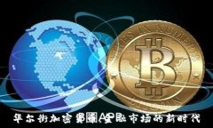  华尔街加密货币：金融市场的新时代
