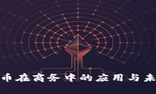 加密货币在商务中的应用与未来趋势
