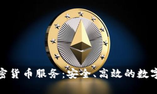 加拿大加密货币服务：安全、高效的数字资产管理