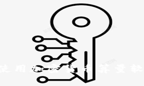 如何选择和使用加密货币算量软件：全面指南