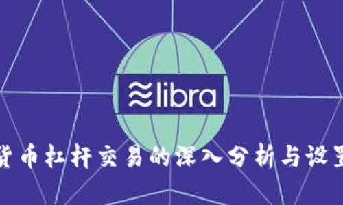 加密货币杠杆交易的深入分析与设置技巧
