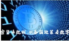 ```盘点全球加密货币规则：从各国政策看数字货