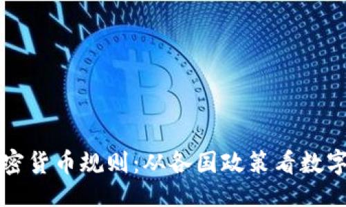 ```
盘点全球加密货币规则：从各国政策看数字货币的未来