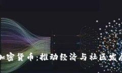 公民奖励加密货币：推动经济与社区发展的新机