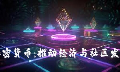 公民奖励加密货币：推动经济与社区发展的新机会