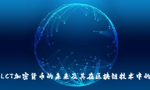 探索LCT加密货币的未来及其在区块链技术中的应用