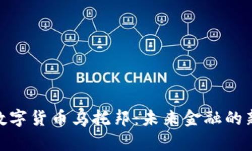 加密数字货币乌托邦：未来金融的新天地