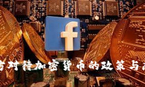 中方对待加密货币的政策与态度