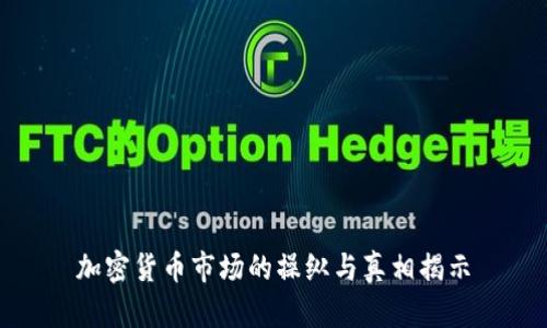 加密货币市场的操纵与真相揭示