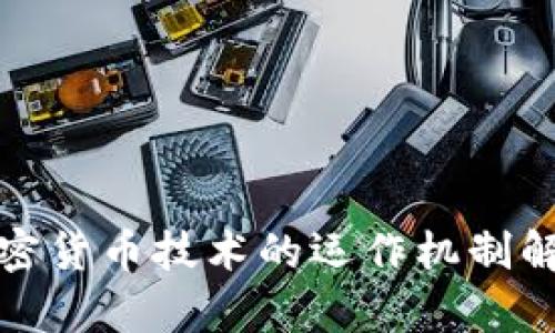 加密货币技术的运作机制解析