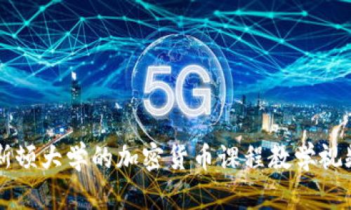 普林斯顿大学的加密货币课程教学视频解析