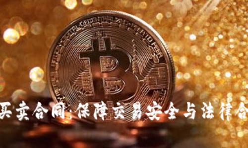 加密货币买卖合同：保障交易安全与法律合规的关键