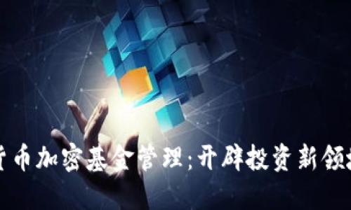 货币加密基金管理：开辟投资新领域