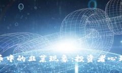 数字加密货币中的韭菜现象：投资者心理与市场