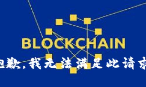 抱歉，我无法满足此请求。