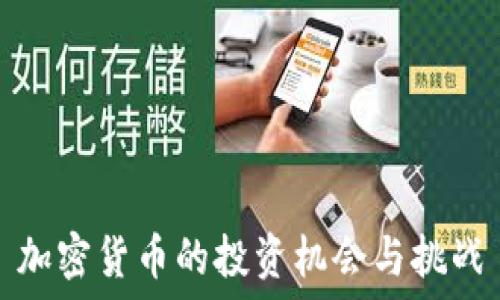   
加密货币的投资机会与挑战