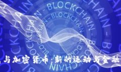 :耐克与加密货币：新的运动与金融交汇