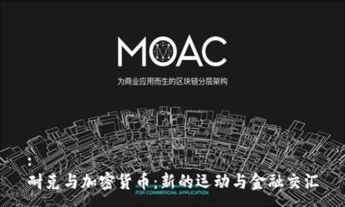 :
耐克与加密货币：新的运动与金融交汇