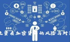 无资质加密货币的风险与对策