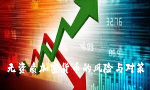 无资质加密货币的风险与对策