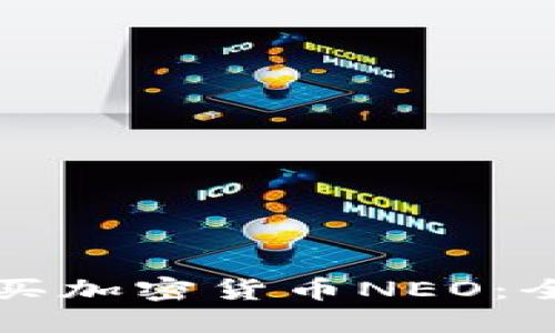 如何购买加密货币NEO：全面指南