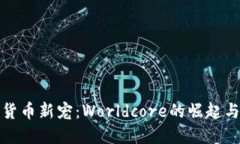 加密货币新宠：Worldcore的崛起与未来