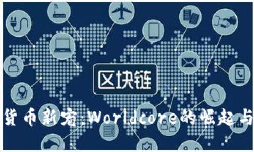 加密货币新宠：Worldcore的崛起与未来
